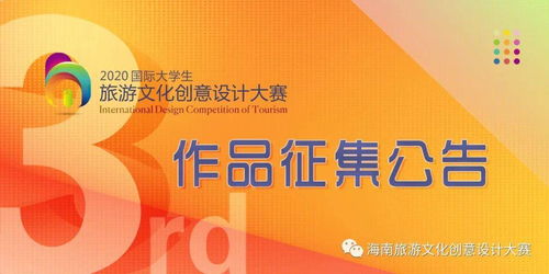 2020第三屆國際大學(xué)生旅游文化創(chuàng)意設(shè)計(jì)大賽 數(shù)字文化創(chuàng)意內(nèi)容應(yīng)用服務(wù)作品征集公告